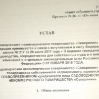 Устав СНТ "Северянин" 2019 (Новый)